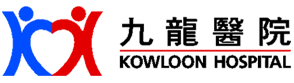 九龍醫院（實習） Kowloon Hospital (Training)